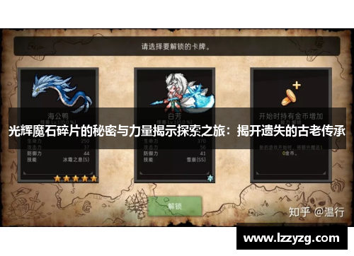 光辉魔石碎片的秘密与力量揭示探索之旅:揭开遗失的古老传承 光辉魔石碎片的秘密与力量揭示探索之旅:揭开遗失的古老传承