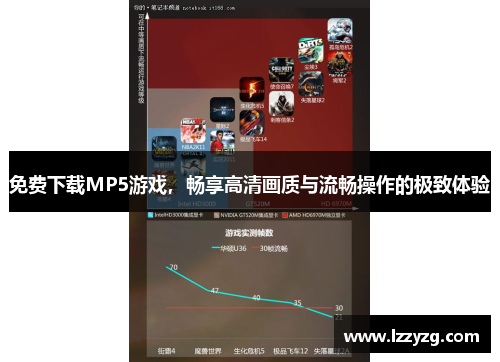 免费下载MP5游戏,畅享高清画质与流畅操作的极致体验 免费下载MP5游戏,畅享高清画质与流畅操作的极致体验