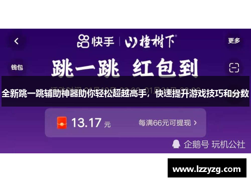 全新跳一跳辅助神器助你轻松超越高手,快速提升游戏技巧和分数 全新跳一跳辅助神器助你轻松超越高手,快速提升游戏技巧和分数