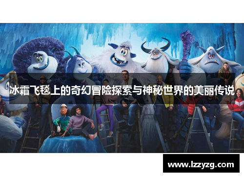 冰霜飞毯上的奇幻冒险探索与神秘世界的美丽传说 冰霜飞毯上的奇幻冒险探索与神秘世界的美丽传说