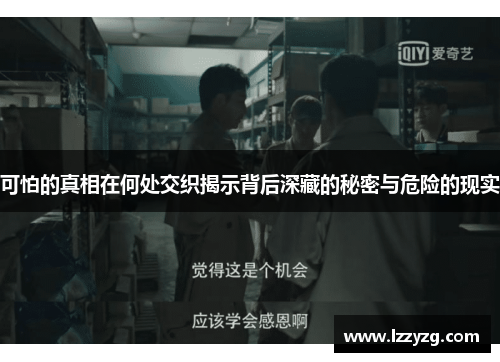 可怕的真相在何处交织揭示背后深藏的秘密与危险的现实 可怕的真相在何处交织揭示背后深藏的秘密与危险的现实