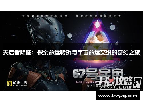 天启者降临:探索命运转折与宇宙命运交织的奇幻之旅 天启者降临:探索命运转折与宇宙命运交织的奇幻之旅