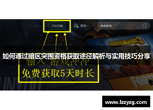 如何通过暗区突围资格获取途径解析与实用技巧分享 如何通过暗区突围资格获取途径解析与实用技巧分享
