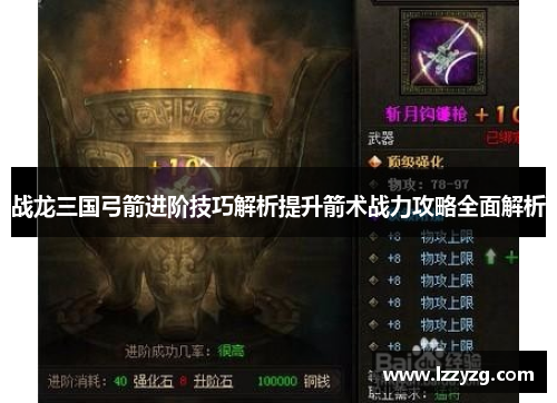 战龙三国弓箭进阶技巧解析提升箭术战力攻略全面解析 战龙三国弓箭进阶技巧解析提升箭术战力攻略全面解析