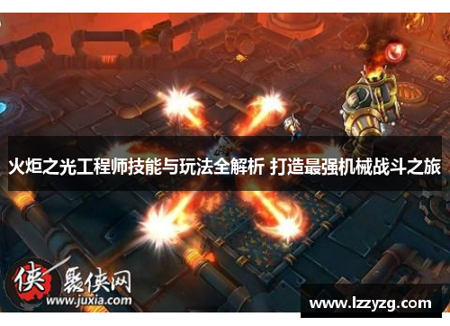 火炬之光工程师技能与玩法全解析 打造最强机械战斗之旅