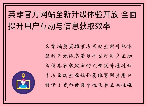 英雄官方网站全新升级体验开放 全面提升用户互动与信息获取效率 英雄官方网站全新升级体验开放 全面提升用户互动与信息获取效率