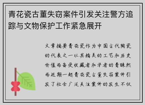 青花瓷古董失窃案件引发关注警方追踪与文物保护工作紧急展开 青花瓷古董失窃案件引发关注警方追踪与文物保护工作紧急展开