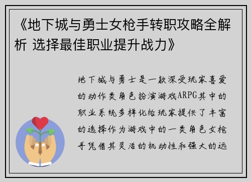 《地下城与勇士女枪手转职攻略全解析 选择最佳职业提升战力》 《地下城与勇士女枪手转职攻略全解析 选择最佳职业提升战力》