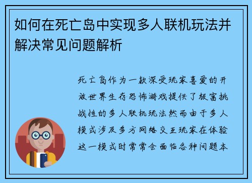 如何在死亡岛中实现多人联机玩法并解决常见问题解析 如何在死亡岛中实现多人联机玩法并解决常见问题解析