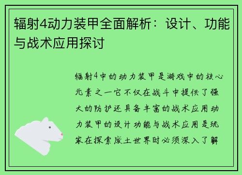 辐射4动力装甲全面解析:设计、功能与战术应用探讨 辐射4动力装甲全面解析:设计、功能与战术应用探讨