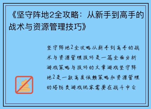 《坚守阵地2全攻略:从新手到高手的战术与资源管理技巧》 《坚守阵地2全攻略:从新手到高手的战术与资源管理技巧》