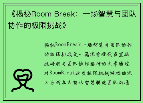 《揭秘Room Break:一场智慧与团队协作的极限挑战》 《揭秘Room Break:一场智慧与团队协作的极限挑战》