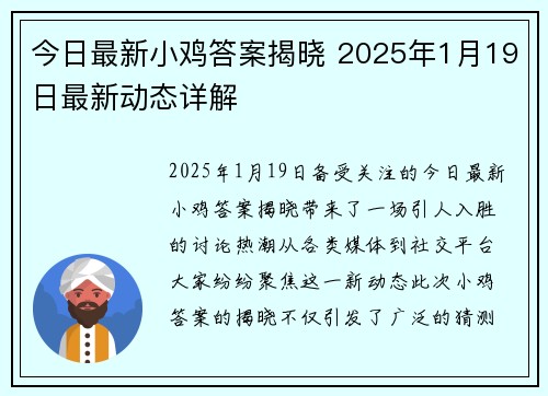 今日最新小鸡答案揭晓 2025年1月19日最新动态详解 今日最新小鸡答案揭晓 2025年1月19日最新动态详解
