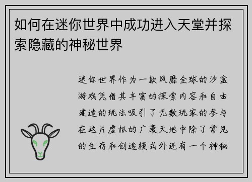 如何在迷你世界中成功进入天堂并探索隐藏的神秘世界 如何在迷你世界中成功进入天堂并探索隐藏的神秘世界