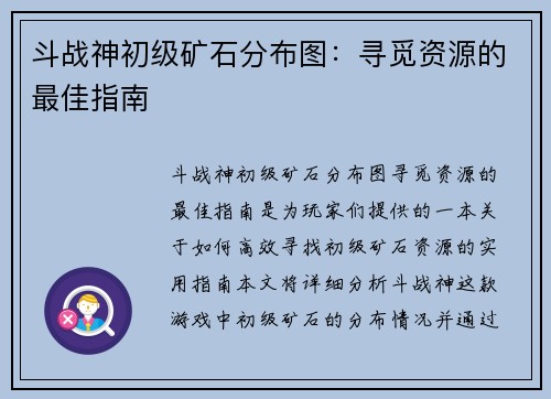 斗战神初级矿石分布图:寻觅资源的最佳指南 斗战神初级矿石分布图:寻觅资源的最佳指南