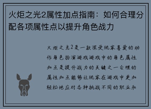 火炬之光2属性加点指南：如何合理分配各项属性点以提升角色战力