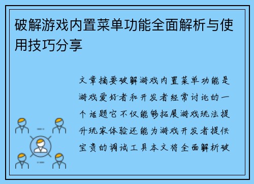 破解游戏内置菜单功能全面解析与使用技巧分享 破解游戏内置菜单功能全面解析与使用技巧分享