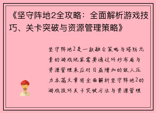 《坚守阵地2全攻略:全面解析游戏技巧、关卡突破与资源管理策略》 《坚守阵地2全攻略:全面解析游戏技巧、关卡突破与资源管理策略》