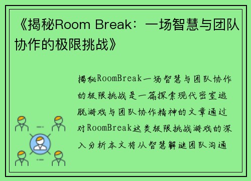 《揭秘Room Break:一场智慧与团队协作的极限挑战》 《揭秘Room Break:一场智慧与团队协作的极限挑战》