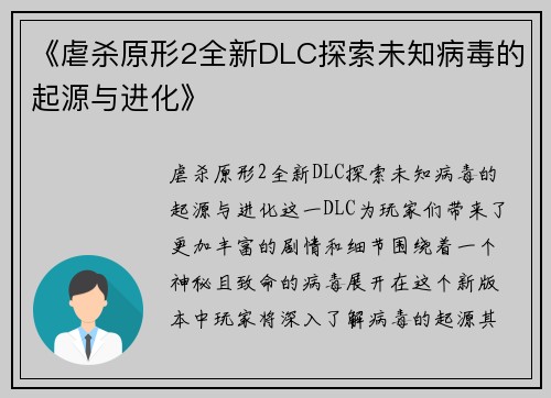 《虐杀原形2全新DLC探索未知病毒的起源与进化》 《虐杀原形2全新DLC探索未知病毒的起源与进化》
