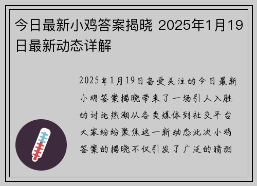 今日最新小鸡答案揭晓 2025年1月19日最新动态详解 今日最新小鸡答案揭晓 2025年1月19日最新动态详解