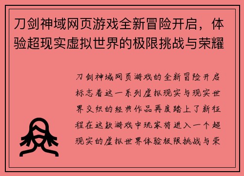 刀剑神域网页游戏全新冒险开启,体验超现实虚拟世界的极限挑战与荣耀之战 刀剑神域网页游戏全新冒险开启,体验超现实虚拟世界的极限挑战与荣耀之战