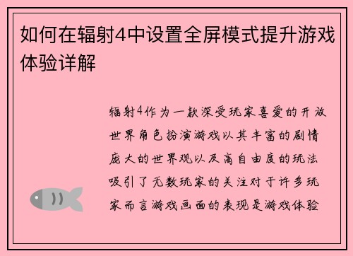 如何在辐射4中设置全屏模式提升游戏体验详解 如何在辐射4中设置全屏模式提升游戏体验详解
