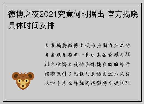 微博之夜2021究竟何时播出 官方揭晓具体时间安排 微博之夜2021究竟何时播出 官方揭晓具体时间安排