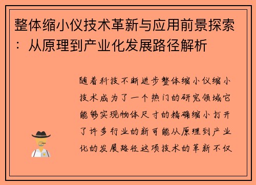 整体缩小仪技术革新与应用前景探索：从原理到产业化发展路径解析