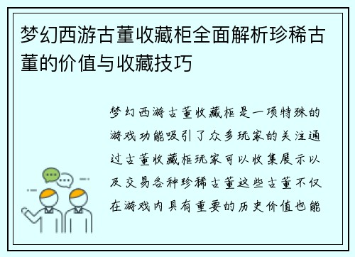 梦幻西游古董收藏柜全面解析珍稀古董的价值与收藏技巧