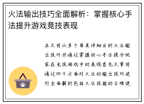火法输出技巧全面解析:掌握核心手法提升游戏竞技表现 火法输出技巧全面解析:掌握核心手法提升游戏竞技表现
