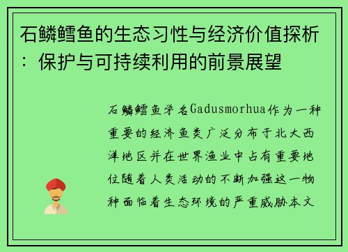 石鳞鳕鱼的生态习性与经济价值探析:保护与可持续利用的前景展望 石鳞鳕鱼的生态习性与经济价值探析:保护与可持续利用的前景展望