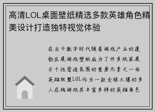 高清LOL桌面壁纸精选多款英雄角色精美设计打造独特视觉体验 高清LOL桌面壁纸精选多款英雄角色精美设计打造独特视觉体验