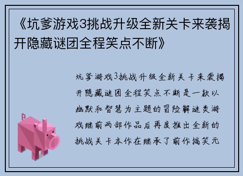 《坑爹游戏3挑战升级全新关卡来袭揭开隐藏谜团全程笑点不断》 《坑爹游戏3挑战升级全新关卡来袭揭开隐藏谜团全程笑点不断》