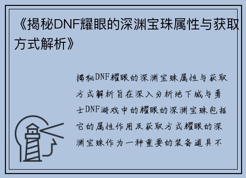 《揭秘DNF耀眼的深渊宝珠属性与获取方式解析》 《揭秘DNF耀眼的深渊宝珠属性与获取方式解析》