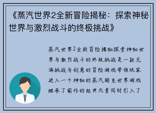 《蒸汽世界2全新冒险揭秘:探索神秘世界与激烈战斗的终极挑战》 《蒸汽世界2全新冒险揭秘:探索神秘世界与激烈战斗的终极挑战》