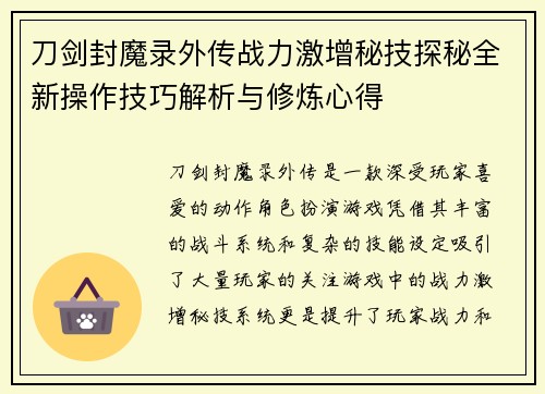 刀剑封魔录外传战力激增秘技探秘全新操作技巧解析与修炼心得 刀剑封魔录外传战力激增秘技探秘全新操作技巧解析与修炼心得