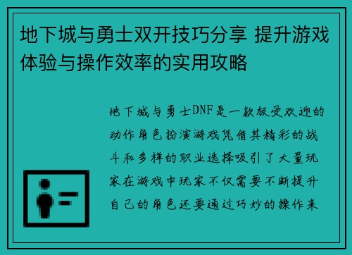 地下城与勇士双开技巧分享 提升游戏体验与操作效率的实用攻略 地下城与勇士双开技巧分享 提升游戏体验与操作效率的实用攻略