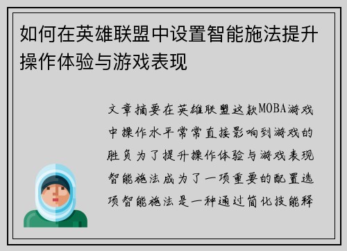 如何在英雄联盟中设置智能施法提升操作体验与游戏表现 如何在英雄联盟中设置智能施法提升操作体验与游戏表现