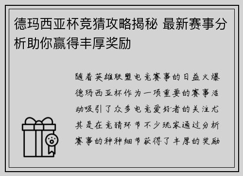 德玛西亚杯竞猜攻略揭秘 最新赛事分析助你赢得丰厚奖励 德玛西亚杯竞猜攻略揭秘 最新赛事分析助你赢得丰厚奖励