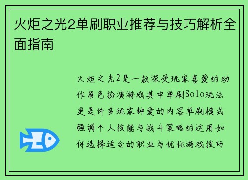 火炬之光2单刷职业推荐与技巧解析全面指南 火炬之光2单刷职业推荐与技巧解析全面指南