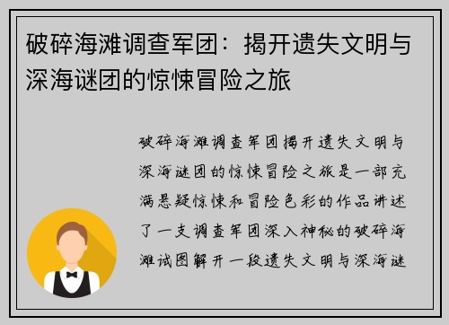 破碎海滩调查军团:揭开遗失文明与深海谜团的惊悚冒险之旅 破碎海滩调查军团:揭开遗失文明与深海谜团的惊悚冒险之旅