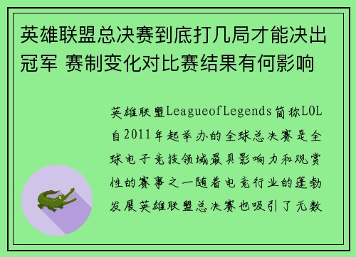 英雄联盟总决赛到底打几局才能决出冠军 赛制变化对比赛结果有何影响 英雄联盟总决赛到底打几局才能决出冠军 赛制变化对比赛结果有何影响