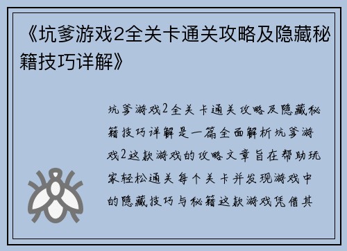 《坑爹游戏2全关卡通关攻略及隐藏秘籍技巧详解》