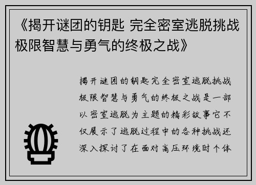 《揭开谜团的钥匙 完全密室逃脱挑战极限智慧与勇气的终极之战》 《揭开谜团的钥匙 完全密室逃脱挑战极限智慧与勇气的终极之战》
