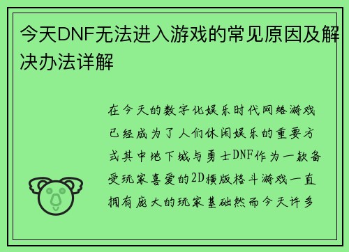 今天DNF无法进入游戏的常见原因及解决办法详解 今天DNF无法进入游戏的常见原因及解决办法详解