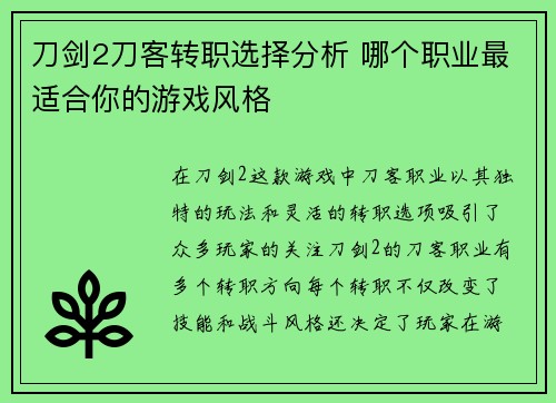 刀剑2刀客转职选择分析 哪个职业最适合你的游戏风格 刀剑2刀客转职选择分析 哪个职业最适合你的游戏风格