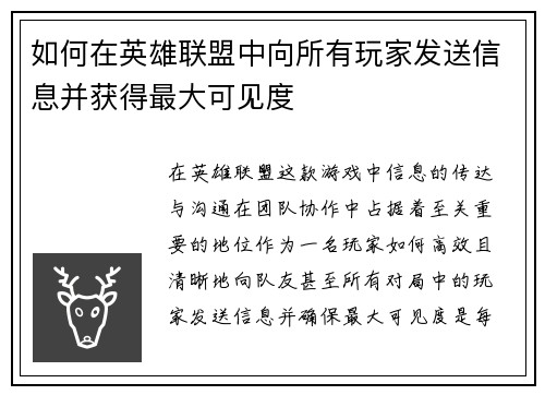 如何在英雄联盟中向所有玩家发送信息并获得最大可见度 如何在英雄联盟中向所有玩家发送信息并获得最大可见度