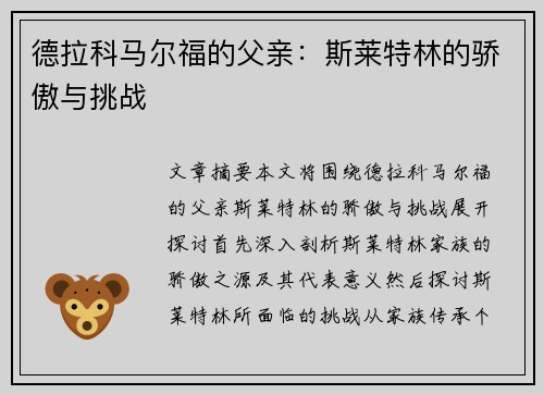 德拉科马尔福的父亲：斯莱特林的骄傲与挑战