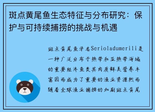 斑点黄尾鱼生态特征与分布研究:保护与可持续捕捞的挑战与机遇 斑点黄尾鱼生态特征与分布研究:保护与可持续捕捞的挑战与机遇